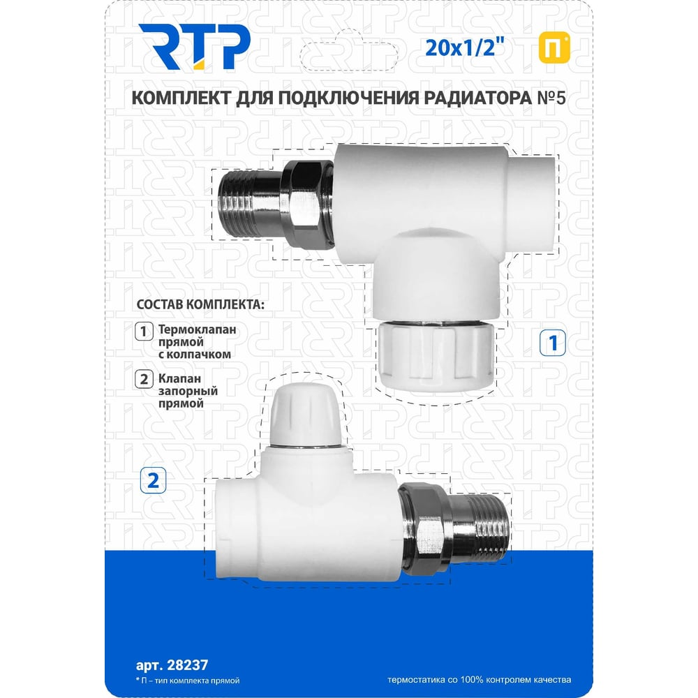 Комплект RTP № 5 (Термостатический клапан прямой с колпачком, клапан ...