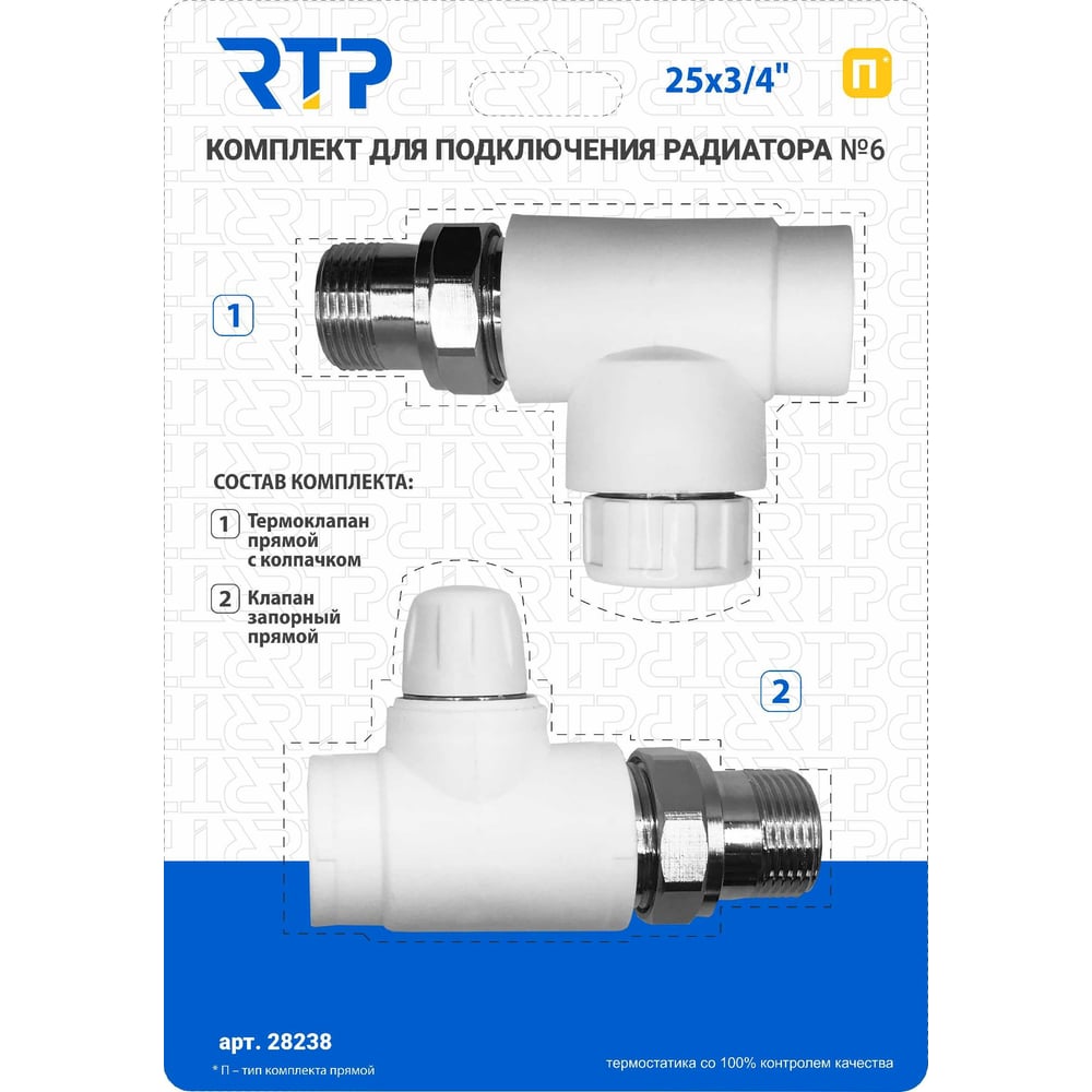Комплект RTP № 6 (Термостатический клапан прямой с колпачком, клапан ...