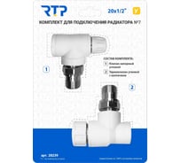 Комплект RTP № 7 (Термостатический клапан угловой с колпачком, клапан запорный угловой) PPR 20x1/2 28239