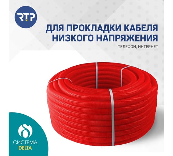 Труба RTP ПНД гофрир. красная d20мм (вн. d18мм 50м) 35399