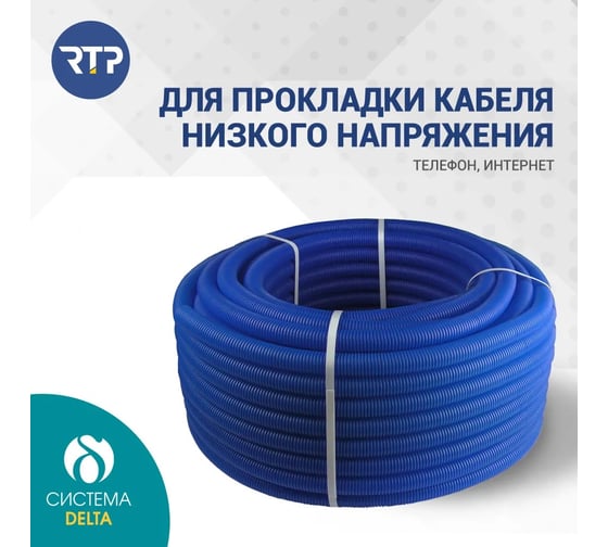 Труба RTP ПНД гофрир. синяя d20 мм (вн. d18 мм, 50м) 35403