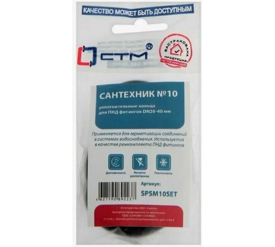 Набор уплотнительных колец для ПНД фитингов СТМ Сантехник №10 DN 20-40 мм SPSM10SET 1