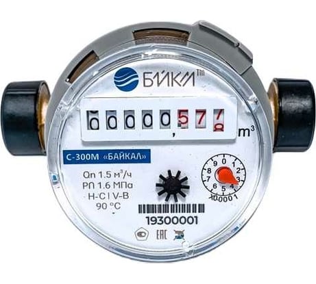Счетчик холодной и горячей воды БАЙКАЛ С-300M (С-300M-15-М-110-C) 300M008