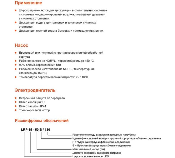 Циркуляционный насос LEO LRP 25-50/180, 40/60/85 Вт, 220В, Q 32/47/60 m3h, л/мин 2,5/3,8/4.5 м 1086