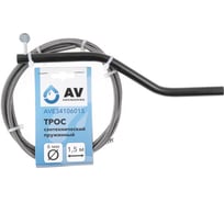 Трос сантехнический AV Engineering пружинный диаметр 6 мм, длина 1.5 м AVE34106015