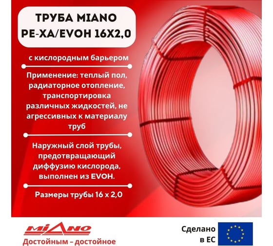 Труба для отопления Miano Pe-Xa/EVOH 16x2,0 красная (в бухтах по 200м) MPEX1620200A