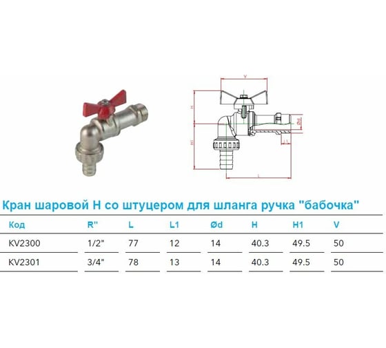 Водоразборный шаровой кран со штуцером Kalde бабочка 1/2 0KV2300
