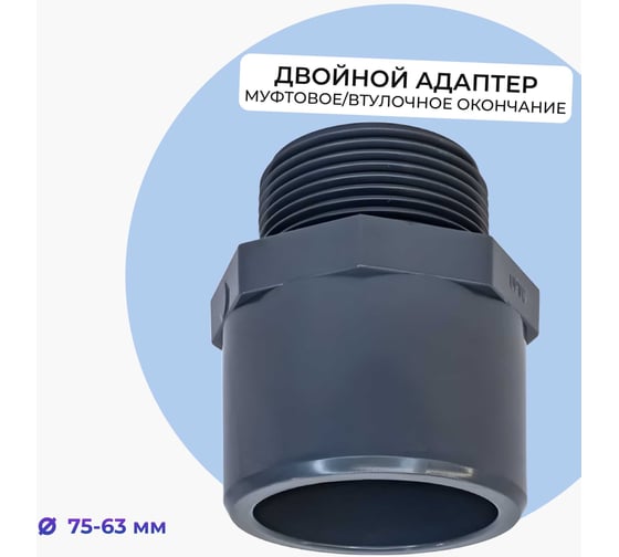Двойной адаптер НПВХ AQUAVIVA М муфтовое/втулочное окончание НР 63x75x2" THR06375F 48005