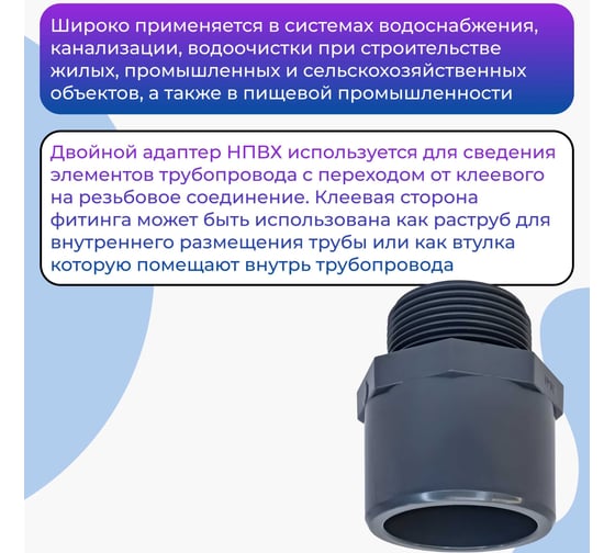 Двойной адаптер НПВХ AQUAVIVA М муфтовое/втулочное окончание НР 63x75x2" THR06375F 48005