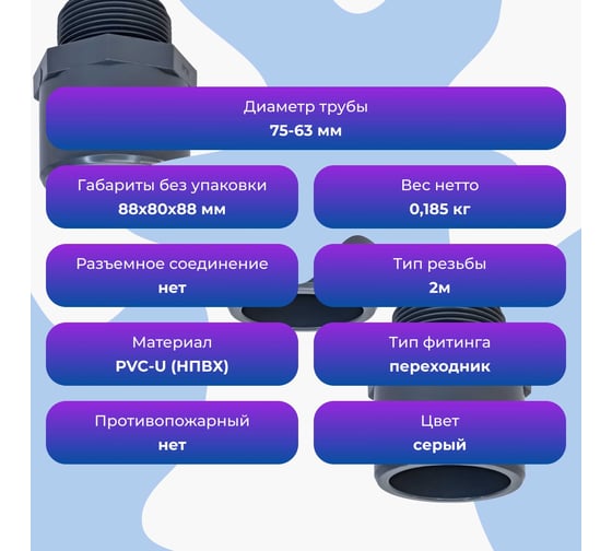 Двойной адаптер НПВХ AQUAVIVA М муфтовое/втулочное окончание НР 63x75x2" THR06375F 48005
