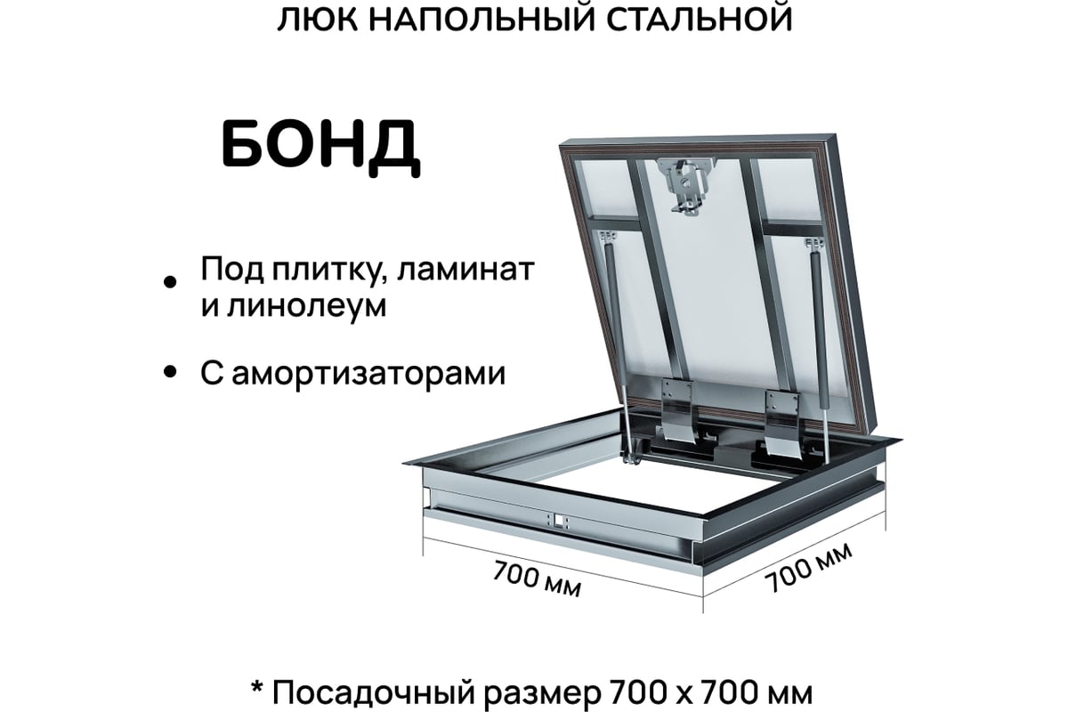 Напольный стальной люк Хаммер Бонд с амортизаторами 70х70 см bond77 -  выгодная цена, отзывы, характеристики, фото - купить в Москве и РФ