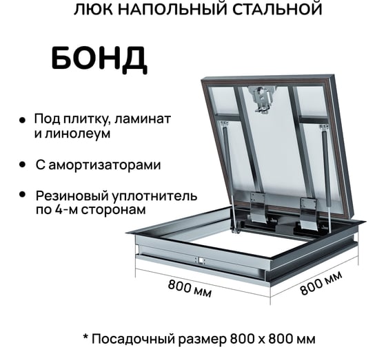 Напольный ревизионный люк Хаммер Бонд с амортизаторами 80x80 см bond88