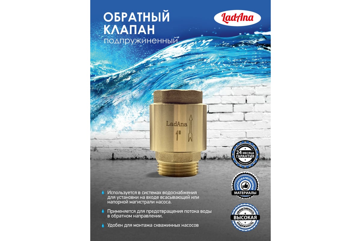 Обратный клапан подпружиненный с латунным сердечником LadAna 1 ...