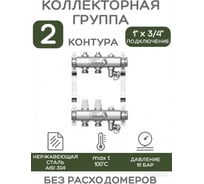 Коллекторная группа ESSAN GROUP803 нержавейка, 1"x3/4" EK 2 выхода, без расходомеров 180322502-77