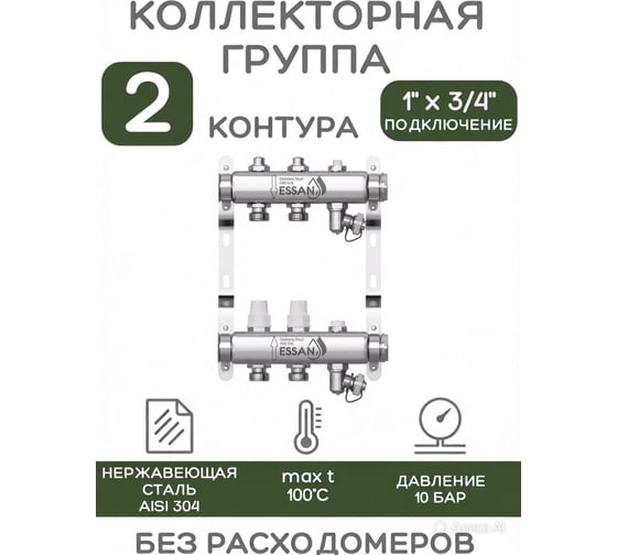 Коллекторная группа ESSAN GROUP803 нержавейка, 1"x3/4" EK 2 выхода, без расходомеров 180322502-77
