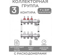 Коллекторная группа ESSAN GROUP802 нержавейка, 1"x3/4" EK 3 выхода, с расходомерами 180222503-77