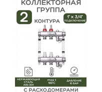 Коллекторная группа ESSAN GROUP802 нержавейка, 1"x3/4" EK 2 выхода, с расходомерами 180222502-77