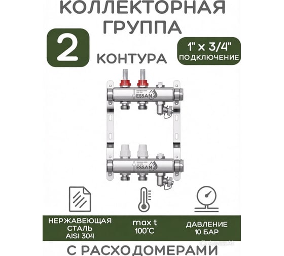 Коллекторная группа ESSAN GROUP802 нержавейка, 1"x3/4" EK 2 выхода, с расходомерами 180222502-77