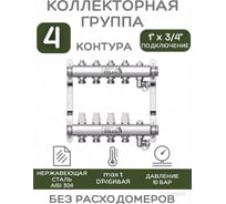 Коллекторная группа ESSAN GROUP803 нержавейка, 1"x3/4" EK 4 выхода, без расходомеров 180322504-77