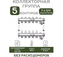 Коллекторная группа ESSAN GROUP803 нержавейка, 1"x3/4" EK 5 выходов, без расходомеров 180322505-77