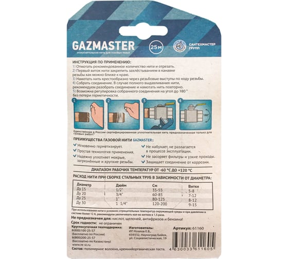 Газовая уплотнительная нить СантехМастер "GAZMASTER" 25 м, бокс, блистер  04160 4630009041603