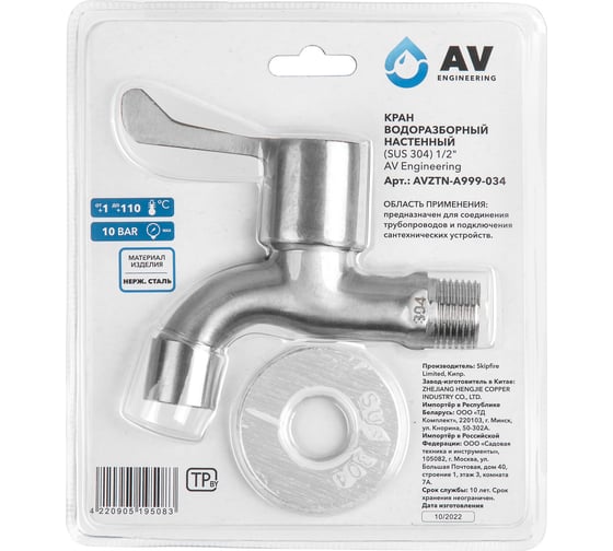 Водоразборный настенный кран AV Engineering SUS 304, 1/2" AVZTN-A999-034