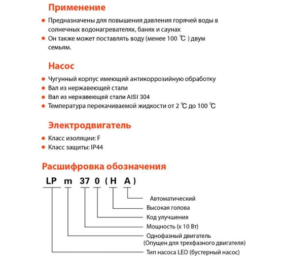 Циркуляционный насос LEO LPm 370 HA, 370 Вт, 220В, Qmax 3,6 m3h, Hmax 21 m 1102