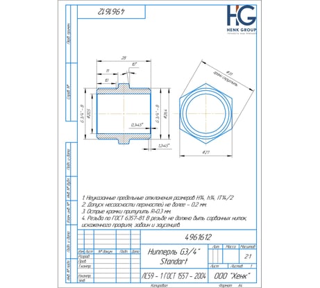 Ниппель Brassco G3/4 Standart 4961612