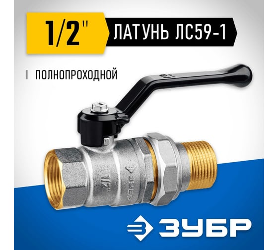 Шаровой кран ЗУБР полнопроходной с накидной гайкой "мама-папа" 1/2" 51320-1/2
