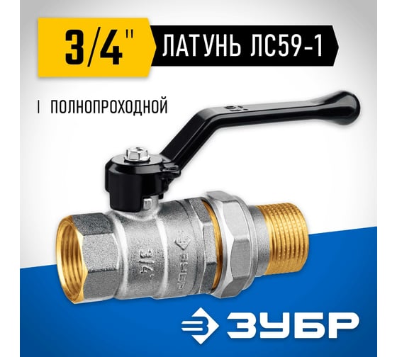Шаровой кран ЗУБР полнопроходной с накидной гайкой "мама-папа" 3/4" 51320-3/4