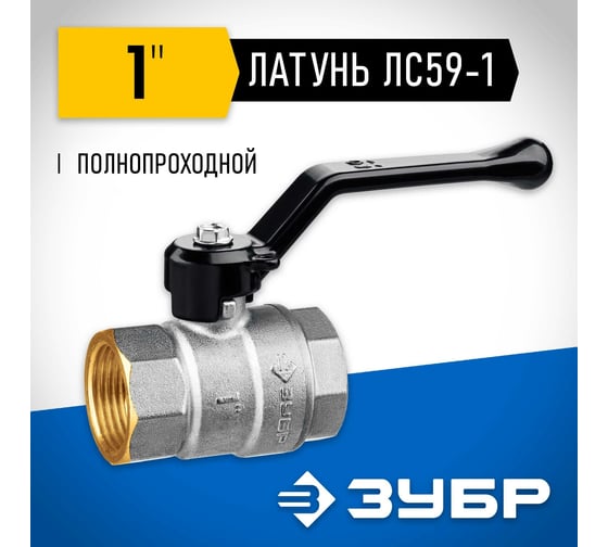 Шаровой кран ЗУБР полнопроходной "мама-мама" 1" 51322-1