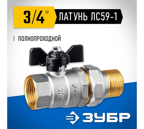 Шаровой кран ЗУБР полнопроходной с накидной гайкой "мама-папа" 3/4" 51321-3/4