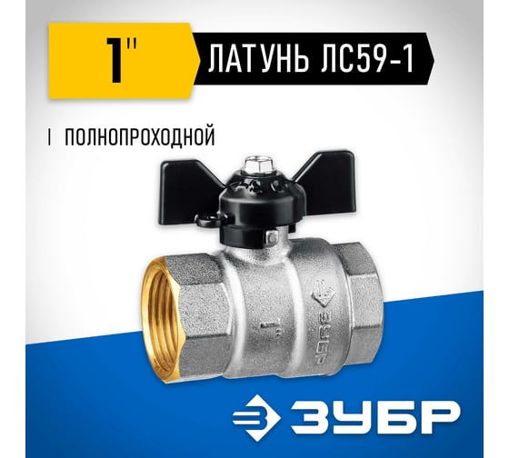 Шаровой кран ЗУБР полнопроходной "мама-мама", 1" 51323-1