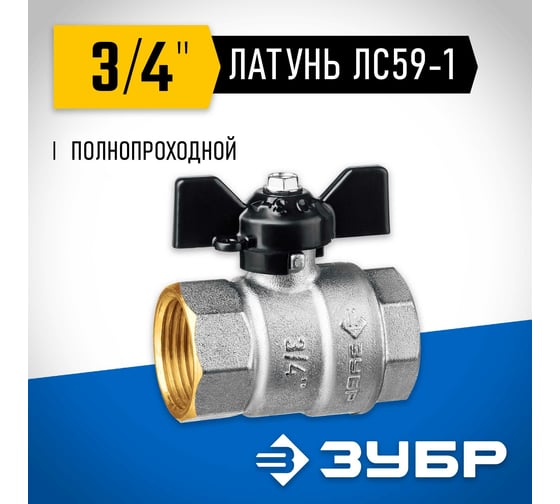 Шаровой кран ЗУБР полнопроходной "мама-мама", 3/4" 51323-3/4