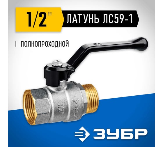 Шаровой кран ЗУБР полнопроходной "мама-папа", 1/2" 51324-1/2