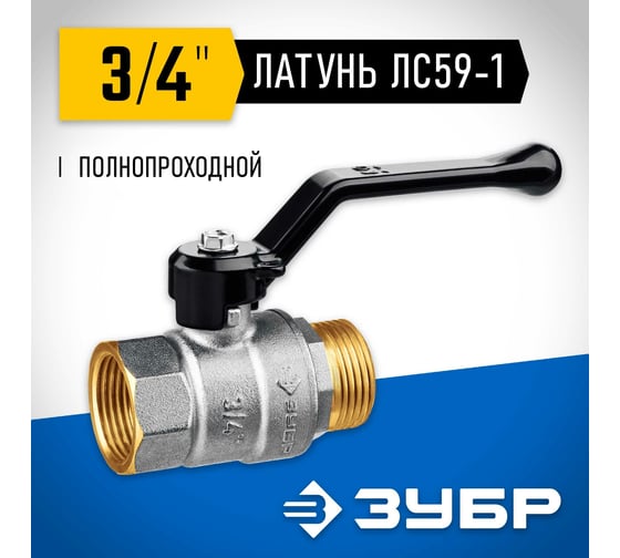 Шаровой кран ЗУБР полнопроходной "мама-папа" 3/4" 51324-3/4