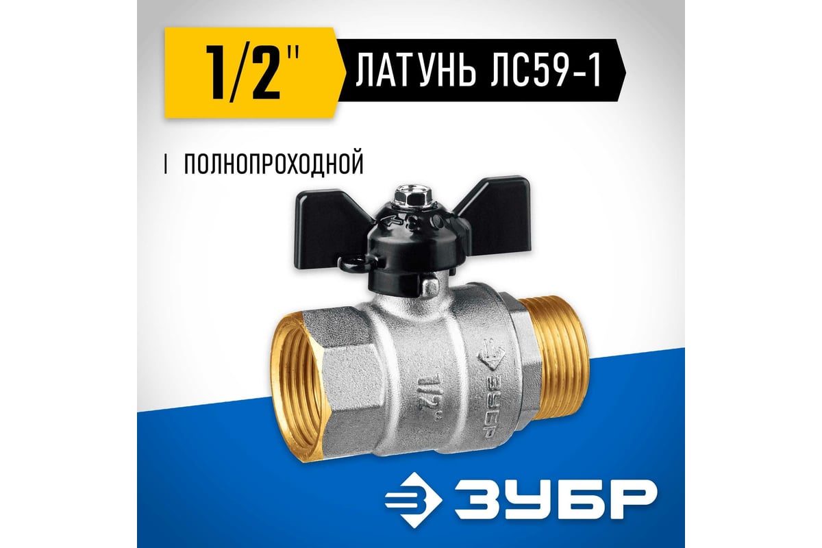 Шаровой кран ЗУБР полнопроходной "мама-папа" 1/2" 51325-1/2 - выгодная ...