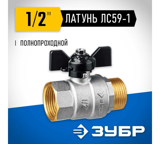 Шаровой кран ЗУБР полнопроходной "мама-папа" 1/2" 51325-1/2