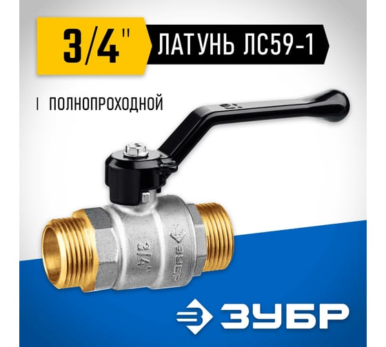 Шаровой кран ЗУБР полнопроходной "папа-папа", ручка, никелированная латунь, 3/4" 51326-3/4
