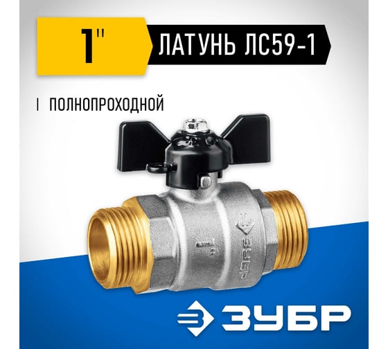 Шаровой кран ЗУБР полнопроходной "папа-папа", бабочка, никелированная латунь, 1" 51327-1