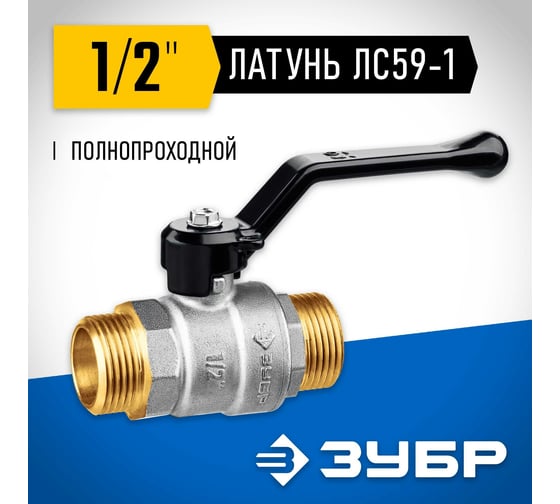 Шаровой кран ЗУБР полнопроходной "папа-папа", ручка, никелированная латунь, 1/2" 51326-1/2