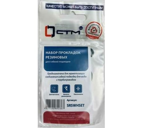 Набор резиновых прокладок для гибкой подводки СТМ SRSWHSET