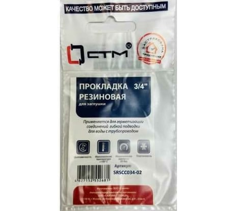 Прокладка СТМ 3/4", резина, под заглушку 25 мм, 2 шт SRSCC034-02