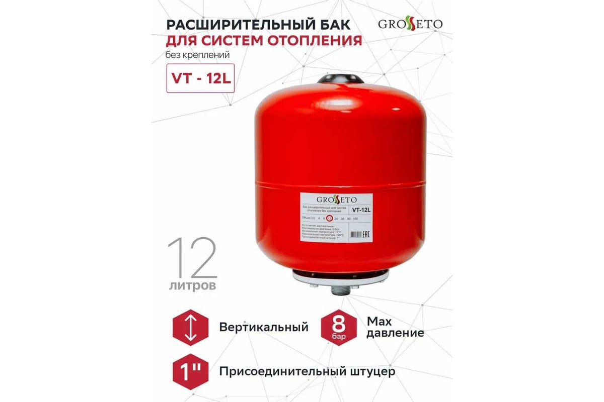 Расширительный бак (экспанзомат) Grosseto 12 л, отопление, вертикальный ...