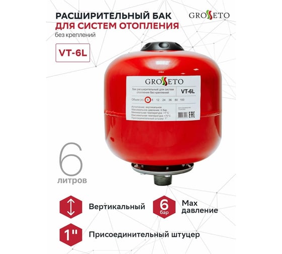 Расширительный бак (экспанзомат) Grosseto 6 л, отопление, вертикальный, 1" 2039945