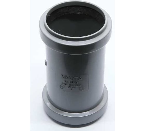 Муфта Flextron D 50 мм для внутренней канализации 139755