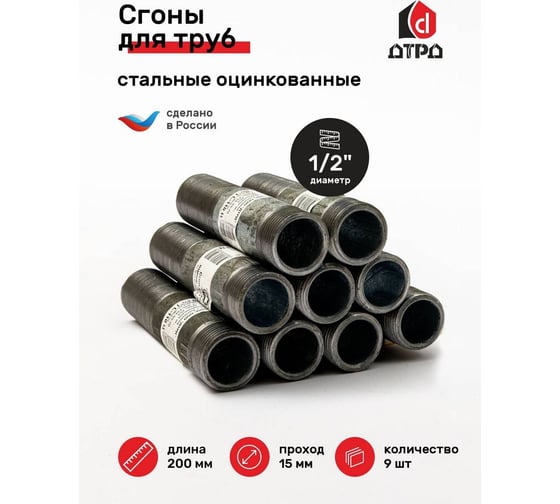 Стальной сгон ДТРД 15 L-200 (9 шт.) оцинкованный 152001К9