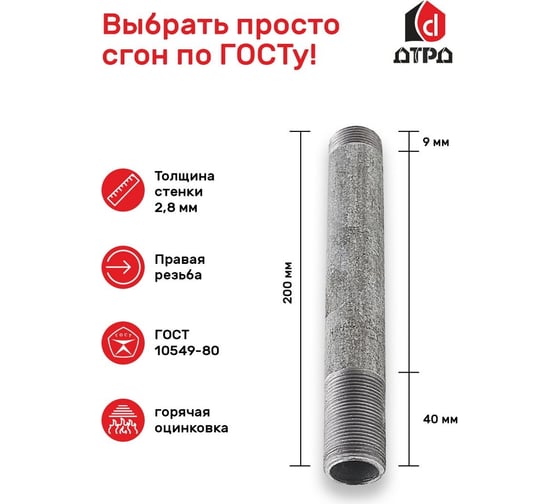 Стальной сгон ДТРД 15 L-200 (9 шт.) оцинкованный 152001К9