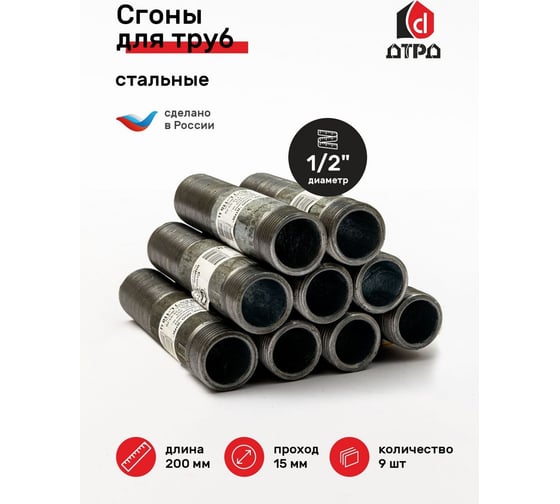 Стальной сгон ДТРД 15 L-200 (9 шт.) 15200К9