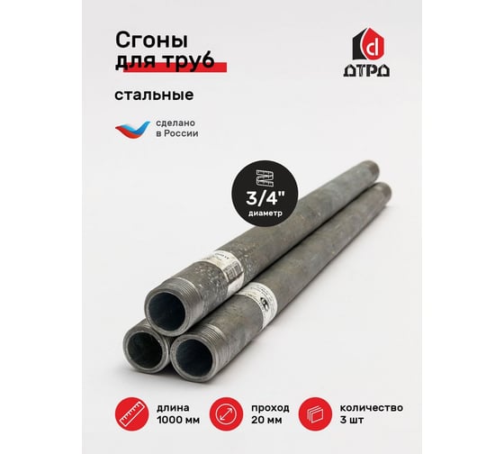 Сгон ДТРД сталь ДУ-20 L-1000 (3 шт.) 201000К3